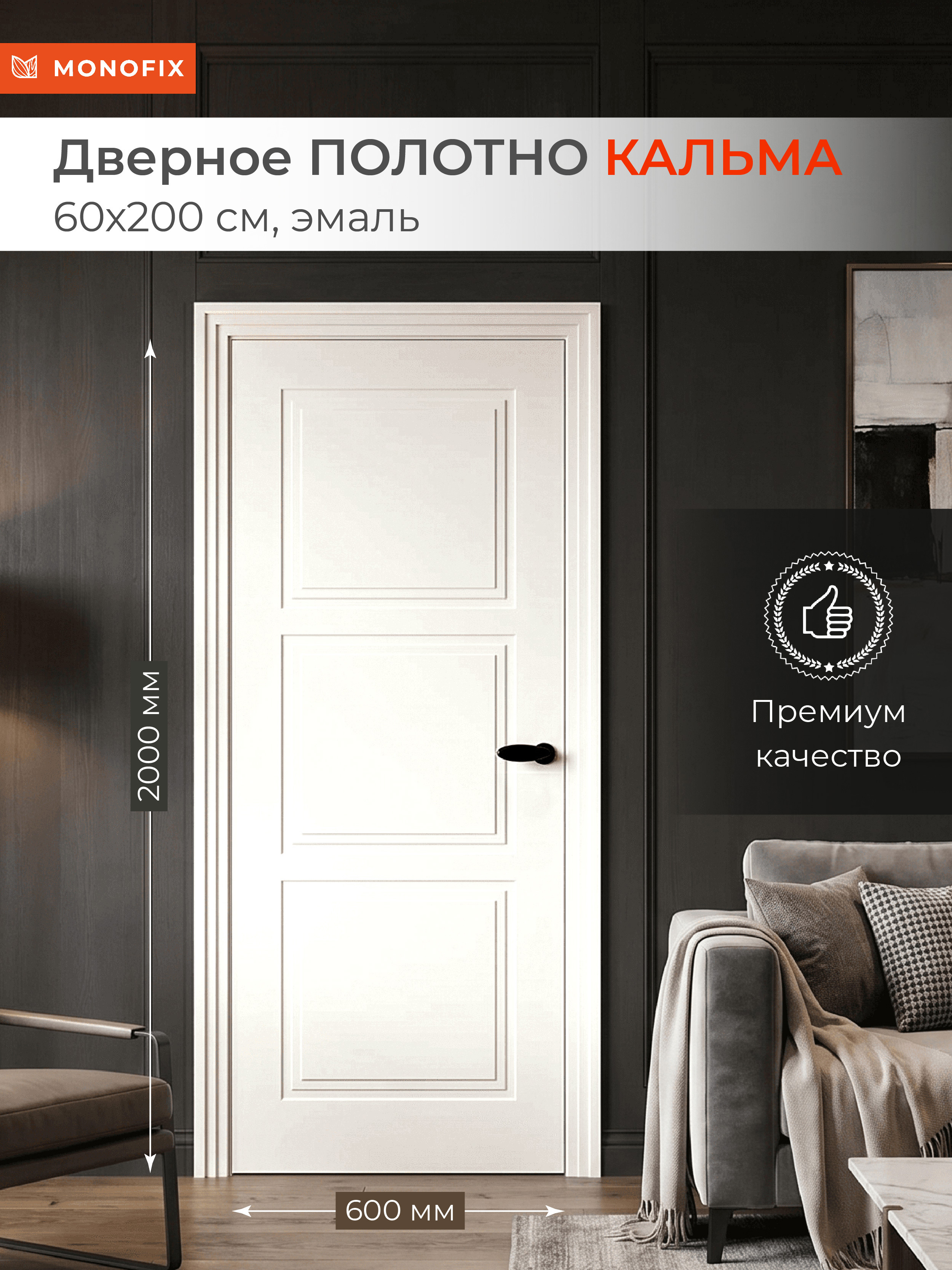 Изображение товара Межкомнатная дверь MONOFIX Кальма 3 глухая белая 60x200 см Изображение товара Межкомнатная дверь MONOFIX Кальма 3 глухая белая 60x200 см