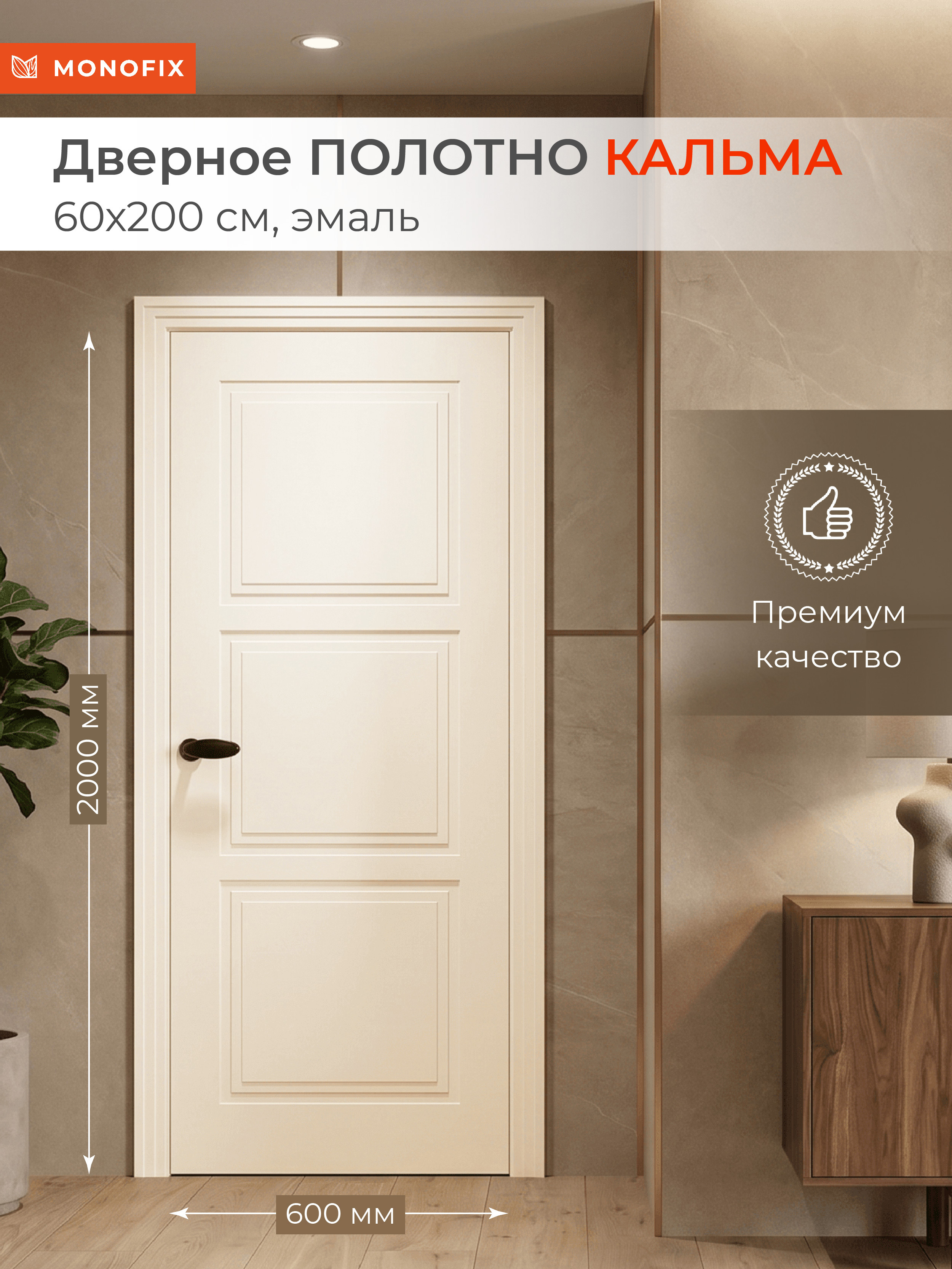 Изображение товара Межкомнатная дверь Monofix Кальма 3 глухая 200x60см эмаль цвет айвори Изображение товара Межкомнатная дверь Monofix Кальма 3 глухая 200x60см эмаль цвет айвори