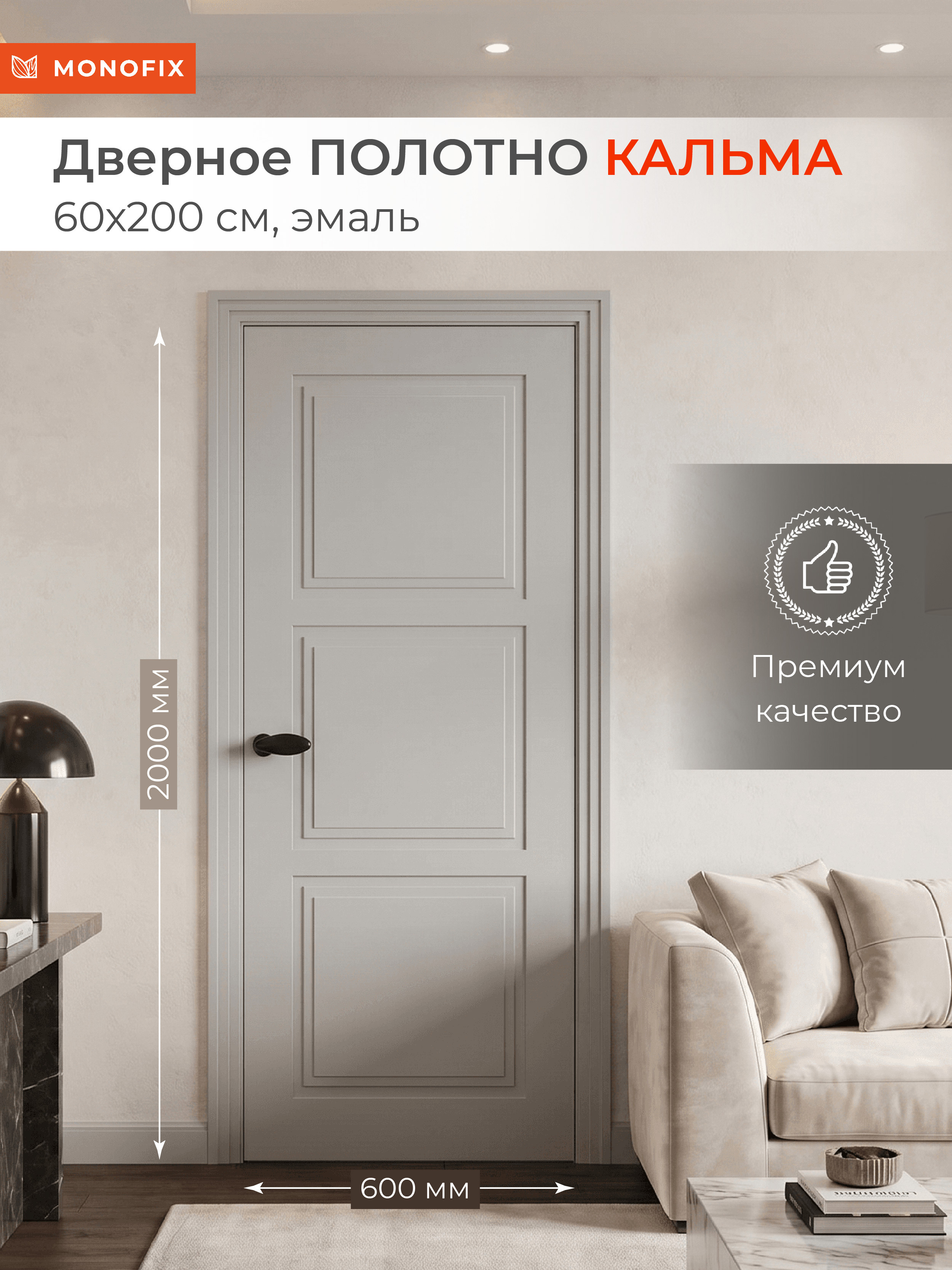 Изображение товара Межкомнатная дверь Monofix Кальма 3 глухая 200x60см эмаль цвет серый Изображение товара Межкомнатная дверь Monofix Кальма 3 глухая 200x60см эмаль цвет серый