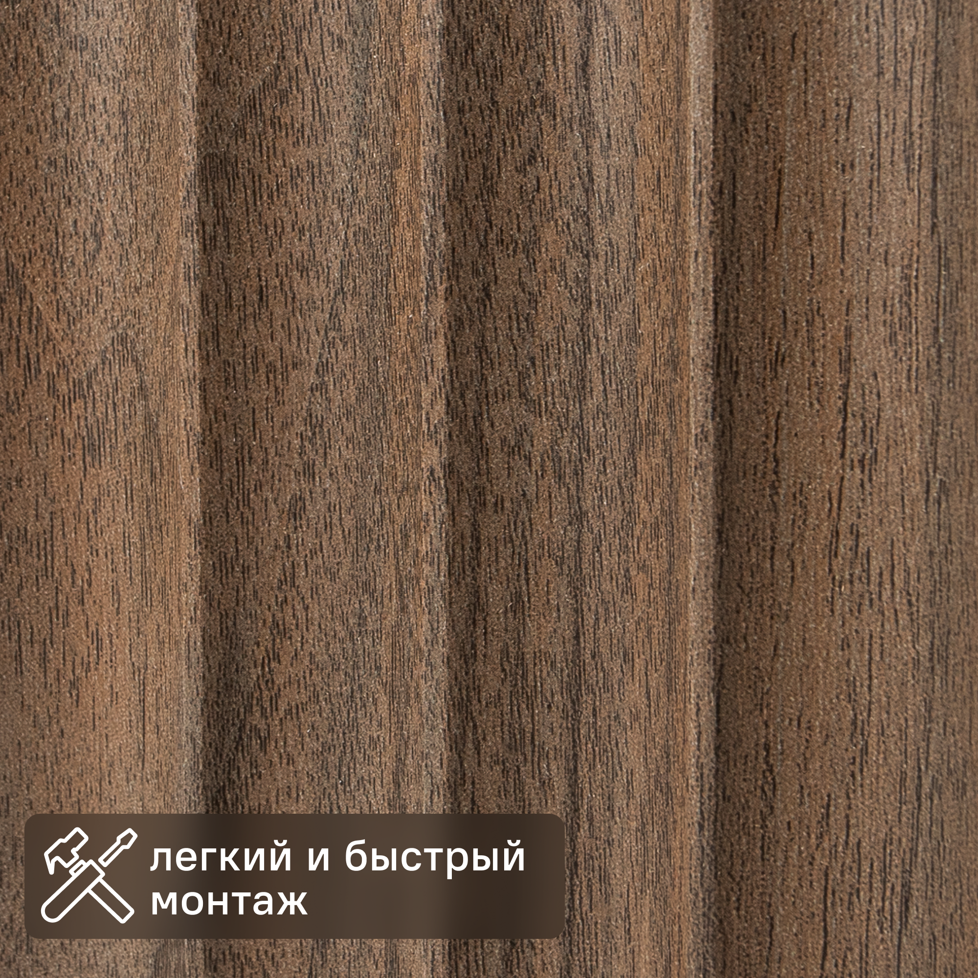 Изображение товара Реечная панель Волны орех 2760x122x12 мм 0.337 м²