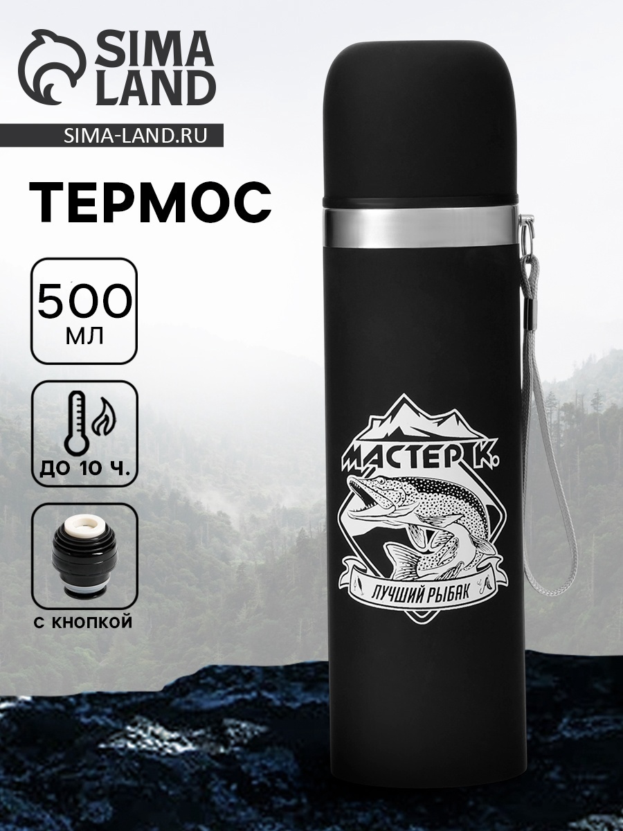 Изображение товара Термос 500 мл Мастер К. Лучший Рыбак металлическая колба цвет черный