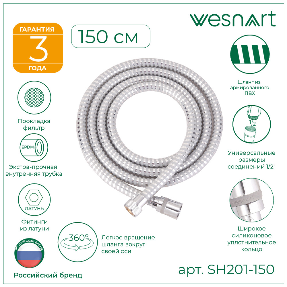 Изображение товара Шланг для душа WESNAART SH201-150 150 см цвет хром Изображение товара Шланг для душа WESNAART SH201-150 150 см цвет хром