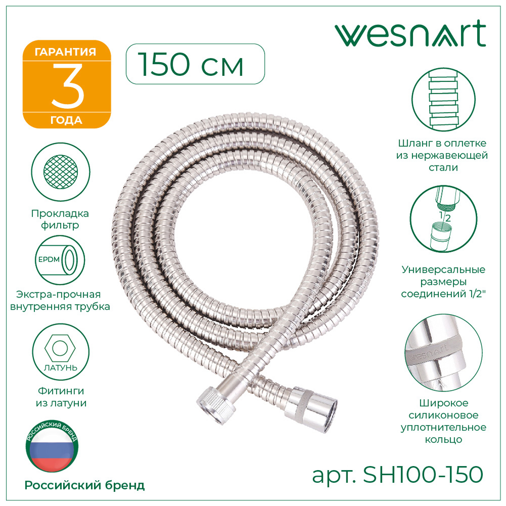 Изображение товара Шланг для душа WESNAART SH100-150 150 см цвет хром Изображение товара Шланг для душа WESNAART SH100-150 150 см цвет хром