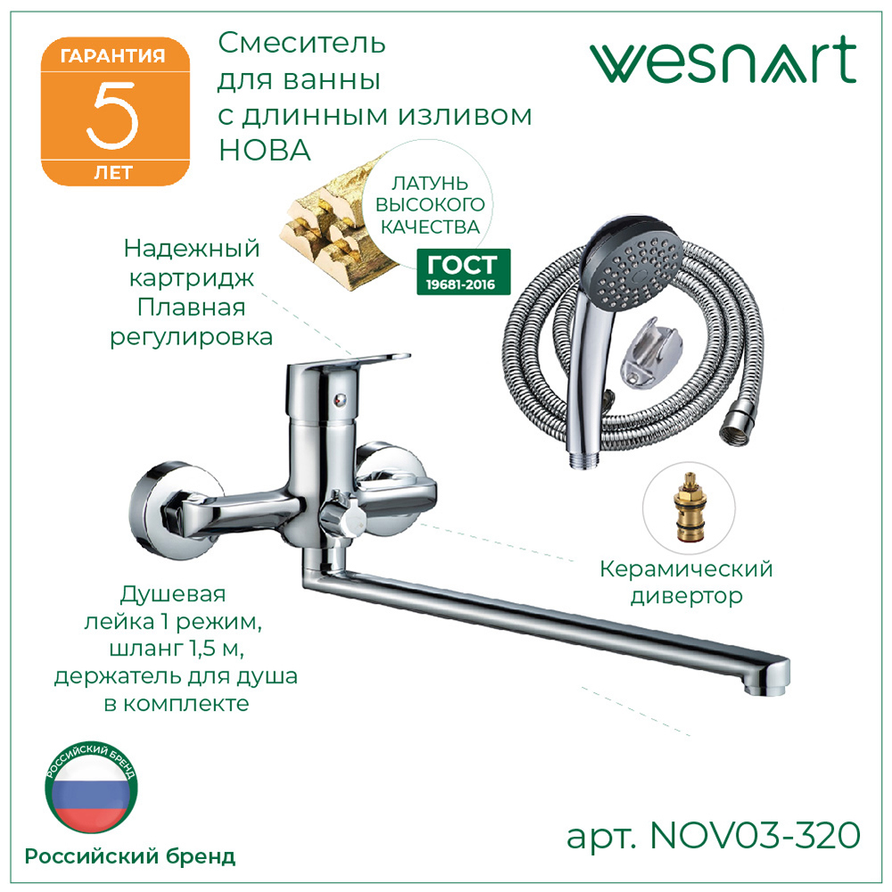 Изображение товара Смеситель для ванны Wesnaart NOV03-320 однорычажный с душевой лейкой цвет хром
