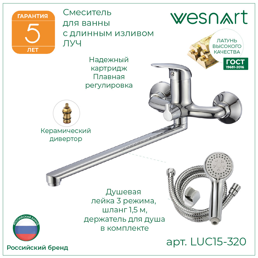 Изображение товара Смеситель для ванны Wesnaart LUC15-320 однорычажный с душевой лейкой цвет хром
