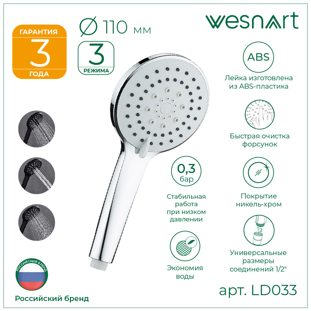 Изображение товара Лейка для душа Wesnaart LD033 3 режимная цвет хром