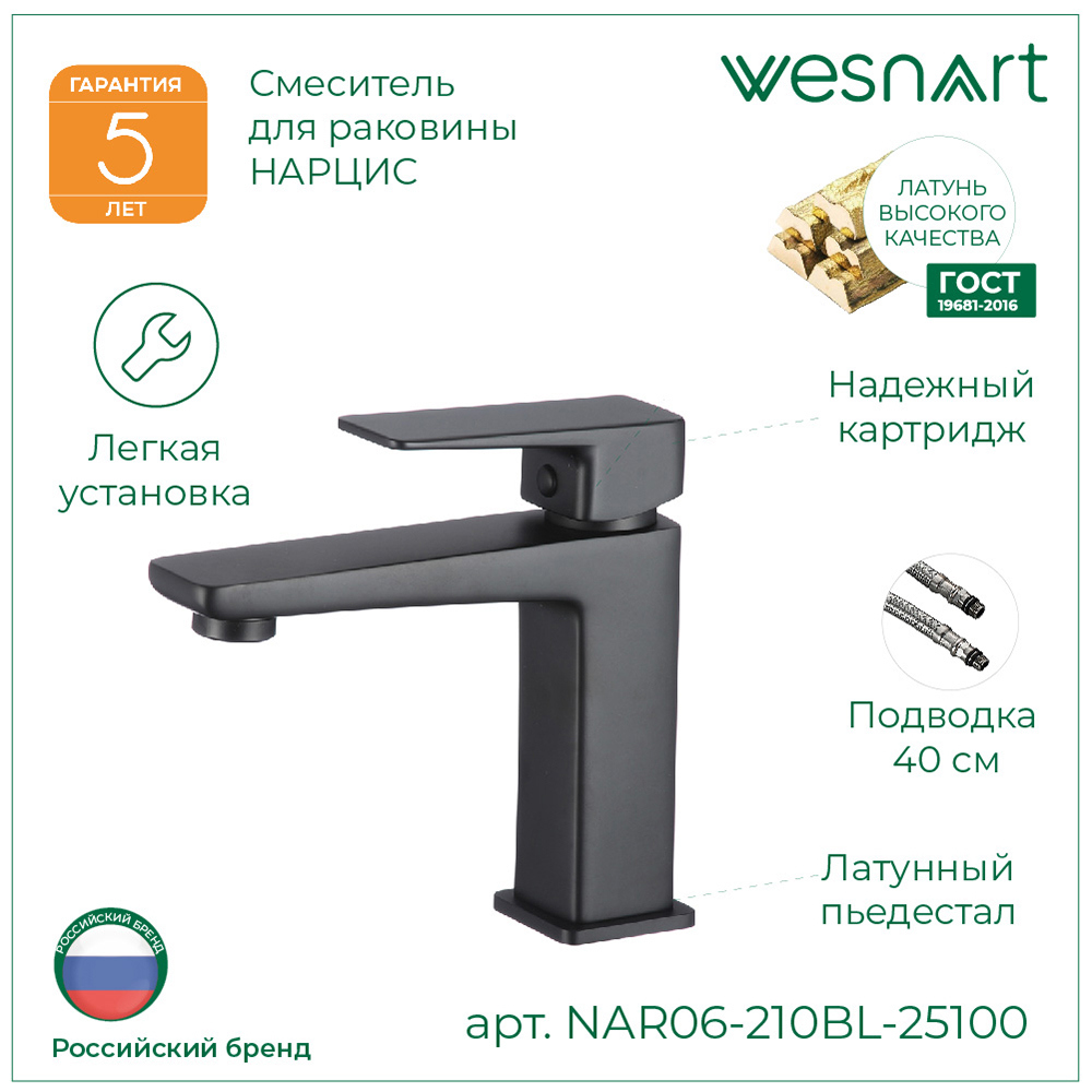 Изображение товара Смеситель для раковины Wesnaart NAR06-210BL-25100 однорычажный цвет черный Изображение товара Смеситель для раковины Wesnaart NAR06-210BL-25100 однорычажный цвет черный