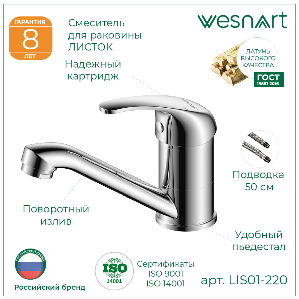 Изображение товара Смеситель для раковины Wesnaart LIS01-220 однорычажный цвет хром Изображение товара Смеситель для раковины Wesnaart LIS01-220 однорычажный цвет хром
