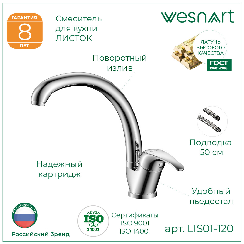 Изображение товара Смеситель для кухни однорычажный Wesnaart Listok поворотный излив 18 см латунь цвет хром Изображение товара Смеситель для кухни однорычажный Wesnaart Listok поворотный излив 18 см латунь цвет хром