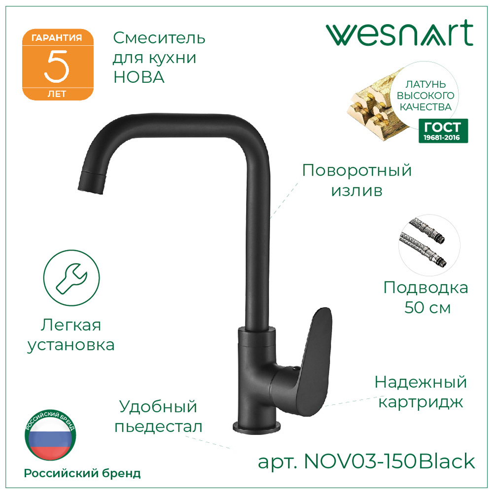 Изображение товара Смеситель Wesnaart NOV03-150 Black для кухни с однорычажным управлением Изображение товара Смеситель Wesnaart NOV03-150 Black для кухни с однорычажным управлением