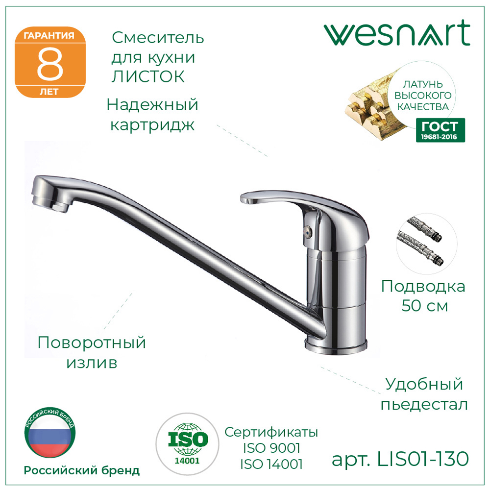Изображение товара Смеситель для кухни однорычажный Wesnaart Listok поворотный излив 12.10 см латунь цвет хром