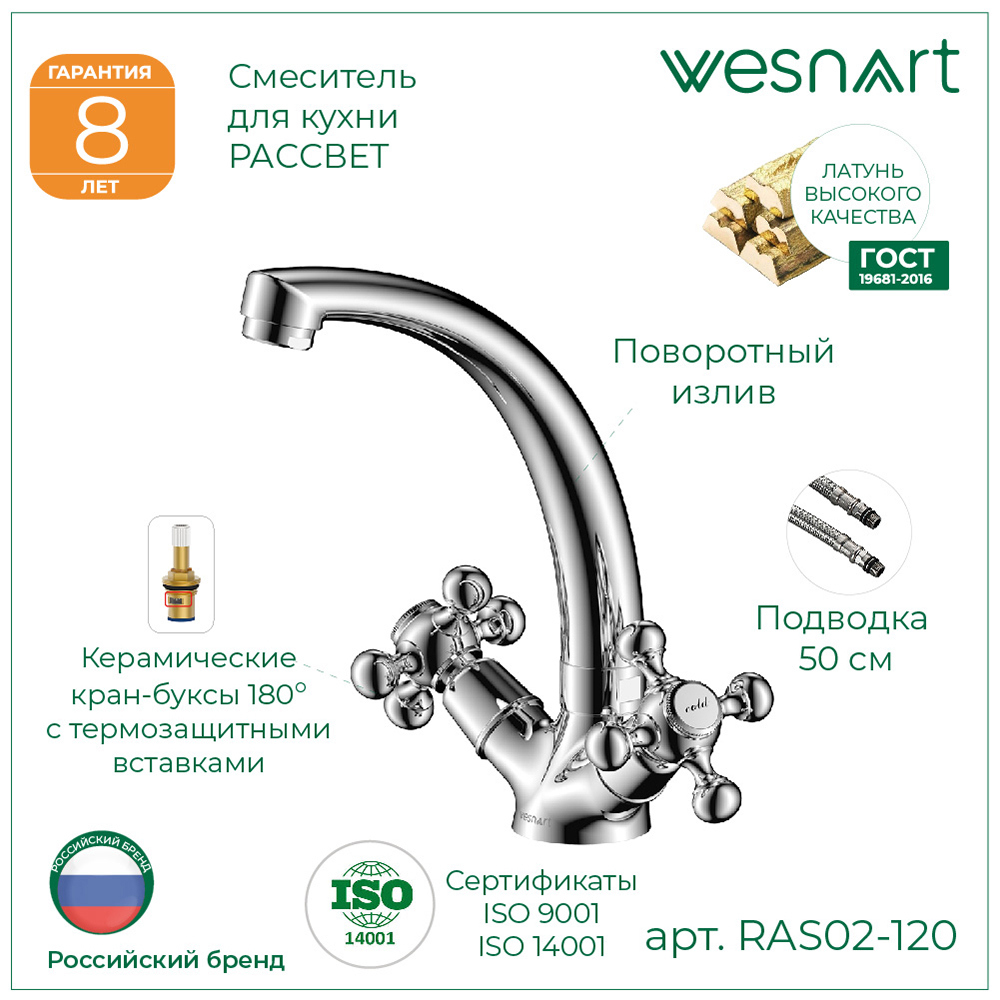 Изображение товара Смеситель для кухни двухвентильный Wesnaart Rassvet поворотный излив 18 см латунь цвет хром
