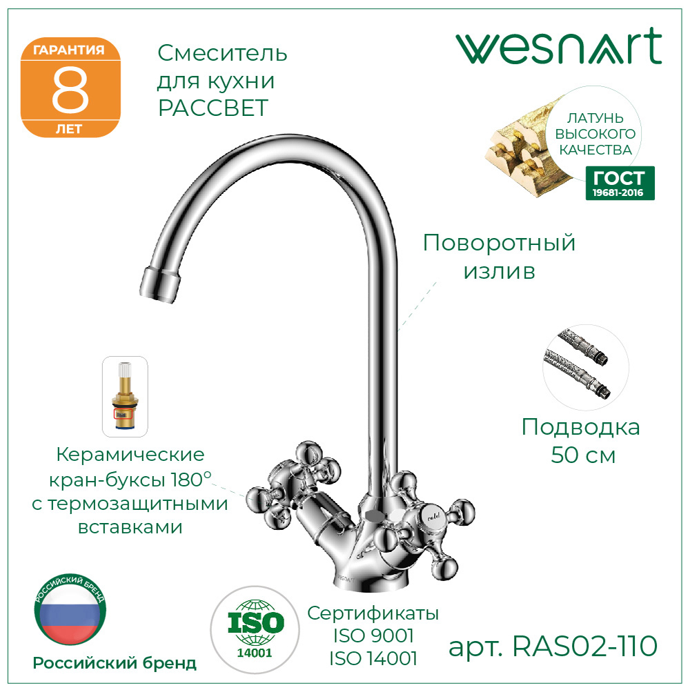 Изображение товара Смеситель для кухни двухвентильный Wesnaart Rassvet поворотный излив 19.50 см латунь цвет хром Изображение товара Смеситель для кухни двухвентильный Wesnaart Rassvet поворотный излив 19.50 см латунь цвет хром