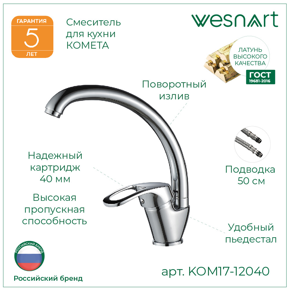 Изображение товара Смеситель для кухни Wesnaart KOM17-12040 поворотный излив 23.5 см цвет хром Изображение товара Смеситель для кухни Wesnaart KOM17-12040 поворотный излив 23.5 см цвет хром