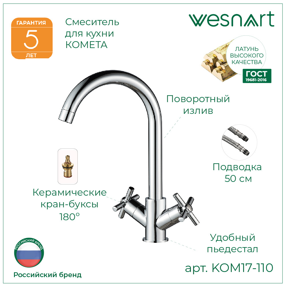 Изображение товара Смеситель для кухни Wesnaart KOM17-110 поворотный излив 20.5 см цвет хром Изображение товара Смеситель для кухни Wesnaart KOM17-110 поворотный излив 20.5 см цвет хром