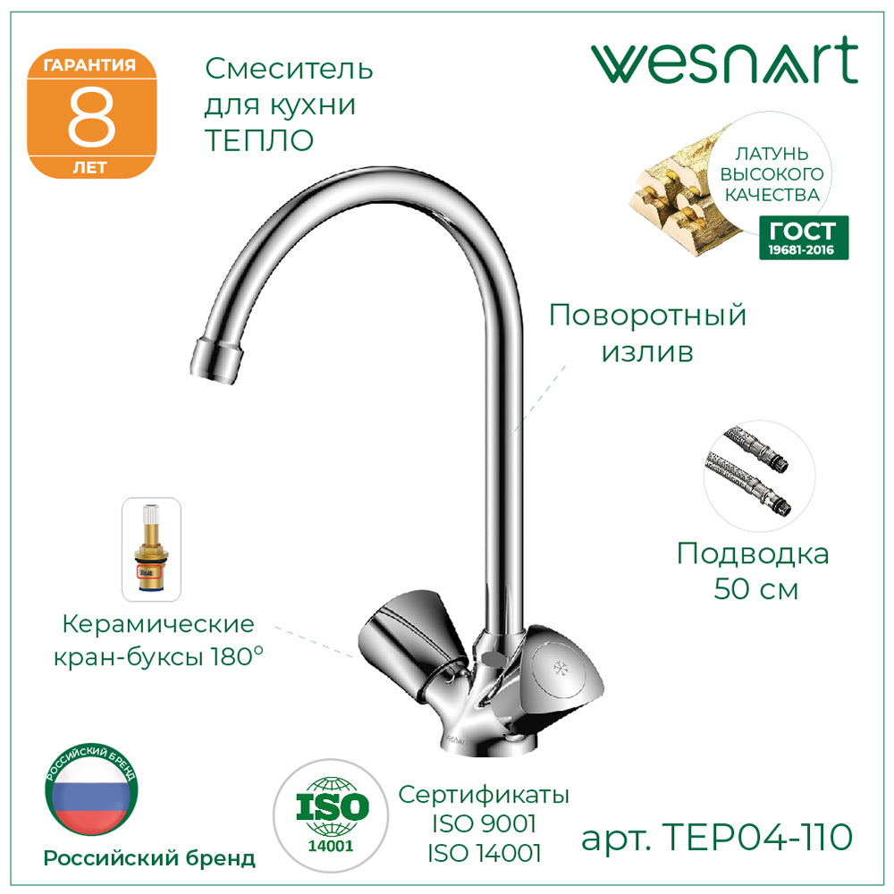 Изображение товара Смеситель для кухни двухвентильный Wesnaart Teplo поворотный излив 20.30 см латунь цвет хром