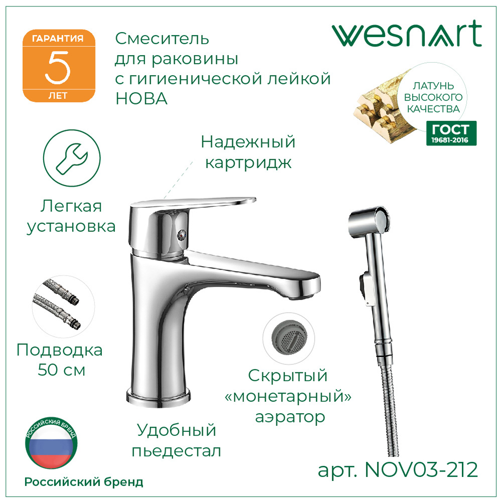 Изображение товара Смеситель для раковины WESNAART NOVA с гигиенической лейкой Изображение товара Смеситель для раковины WESNAART NOVA с гигиенической лейкой