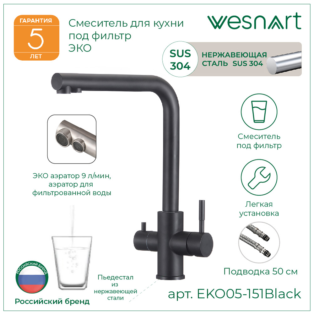 Изображение товара Wesnaart Eko излив 30. 8 см черный - однорычажный смеситель для кухни Изображение товара Wesnaart Eko излив 30. 8 см черный - однорычажный смеситель для кухни