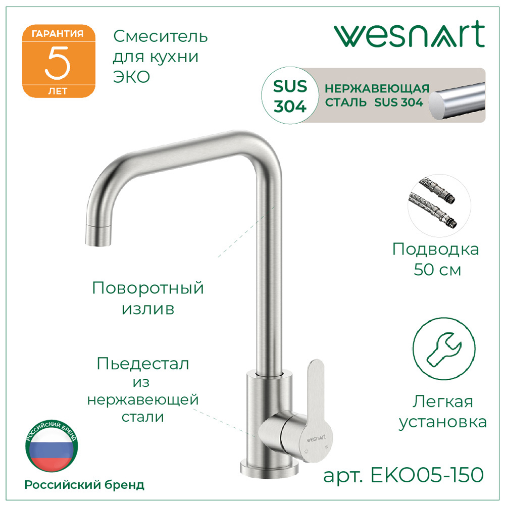 Изображение товара Смеситель для кухни однорычажный Wesnaart Eko поворотный излив 25.90 см нержавеющая сталь цвет сатин
