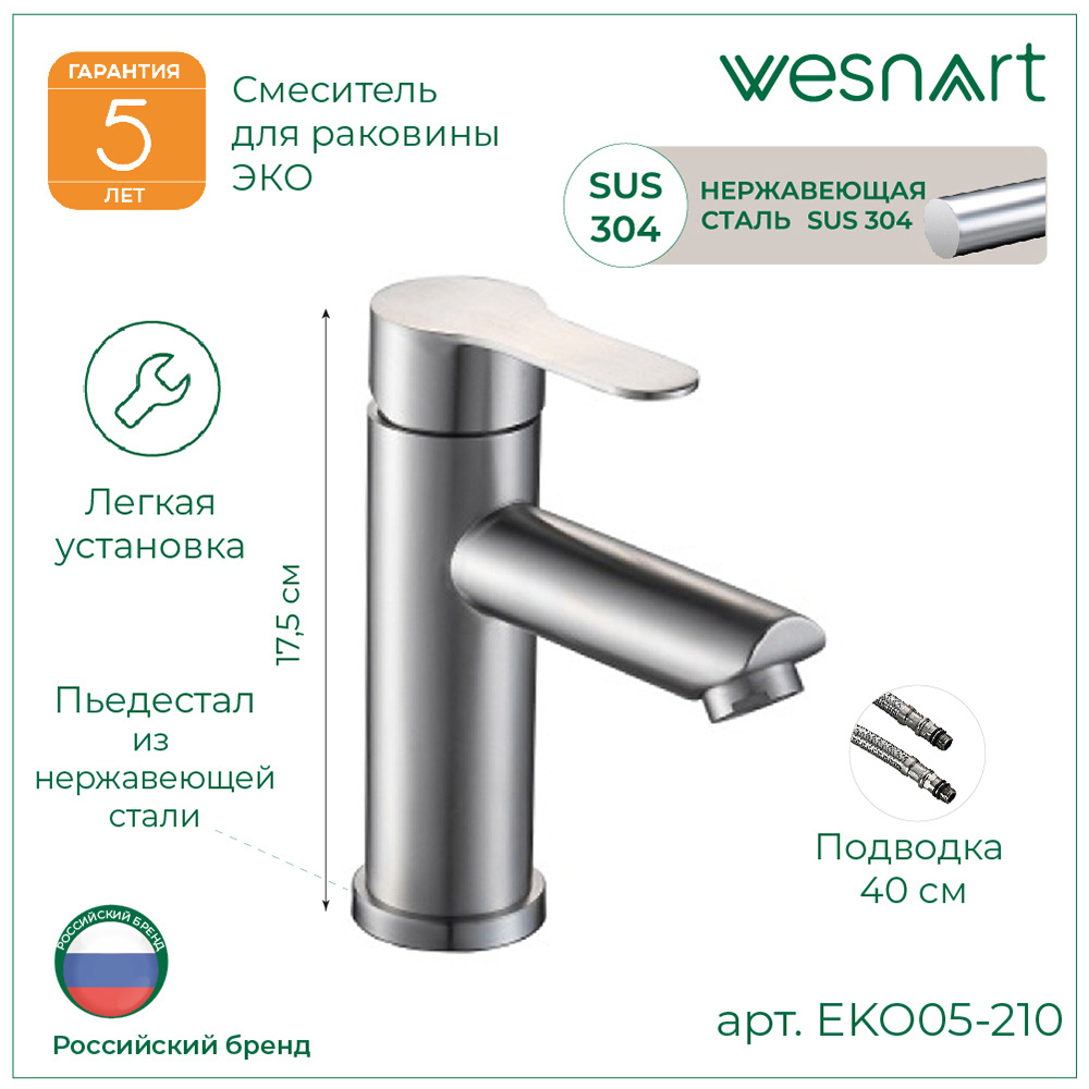 Изображение товара Смеситель для раковины WESNAART EKO, EKO05-210 цвет сатин