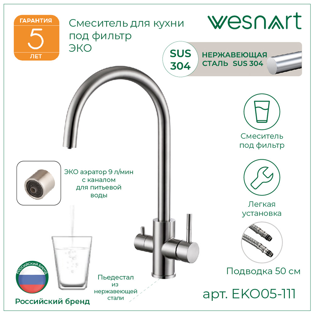 Изображение товара Смеситель для кухни Wesnaart Eko поворотный излив 30.4 см цвет сатин Изображение товара Смеситель для кухни Wesnaart Eko поворотный излив 30.4 см цвет сатин
