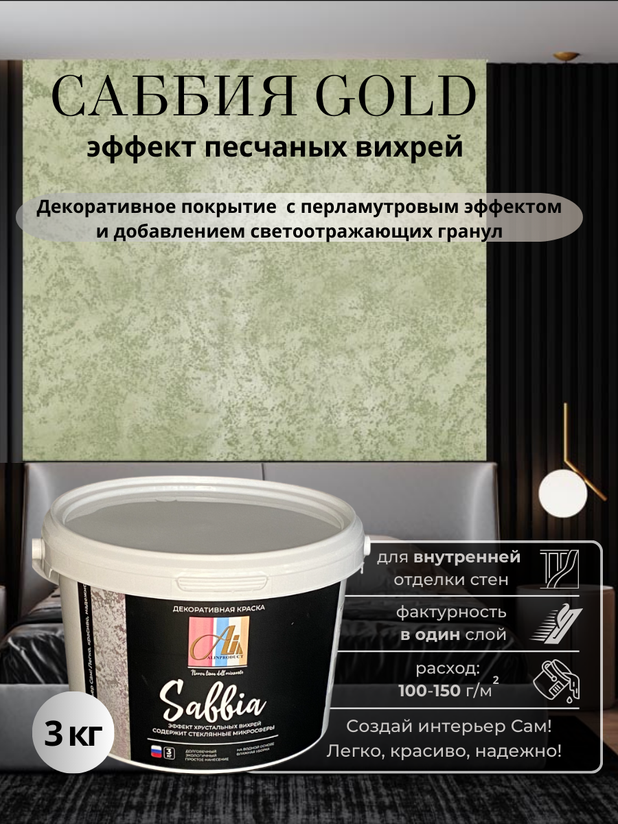Изображение товара Декоративная штукатурка Alinproduct с песком и перламутровым эффектом Саббия золото 3 кг Изображение товара Декоративная штукатурка Alinproduct с песком и перламутровым эффектом Саббия золото 3 кг