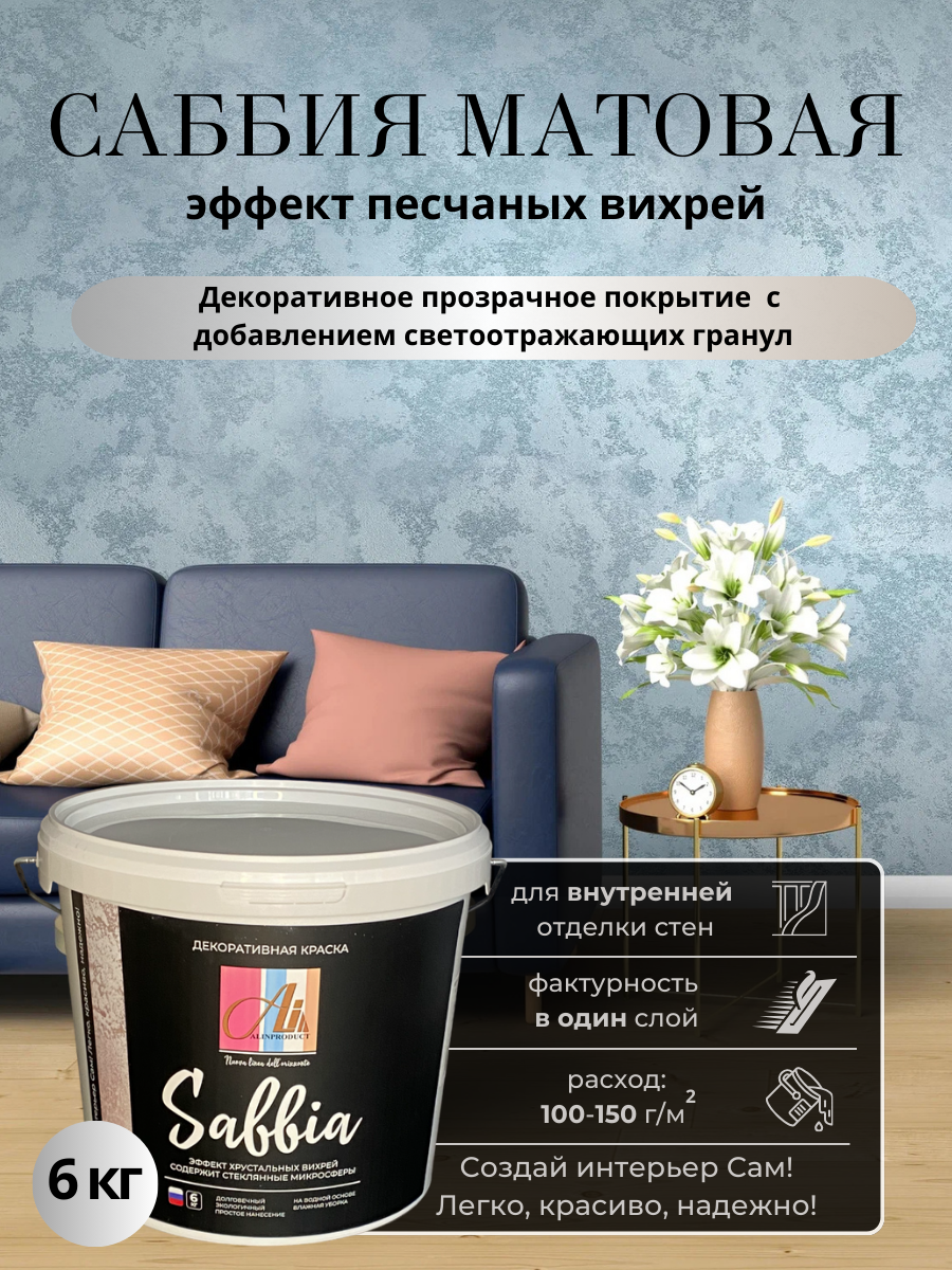 Изображение товара Декоративная штукатурка Alinproduct с песком и перламутровым эффектом Саббия матовая 6кг Изображение товара Декоративная штукатурка Alinproduct с песком и перламутровым эффектом Саббия матовая 6кг