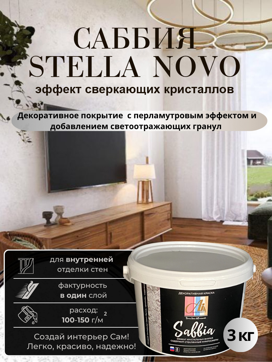 Изображение товара Декоративная штукатурка Alinproduct с эффектом перламутрового песка и сверкающих кристаллов Саббия Стелла Ново 3 кг Изображение товара Декоративная штукатурка Alinproduct с эффектом перламутрового песка и сверкающих кристаллов Саббия Стелла Ново 3 кг