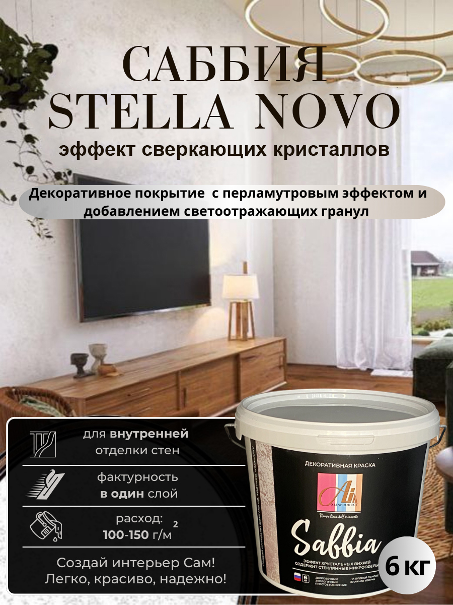 Изображение товара Декоративная штукатурка Alinproduct с эффектом перламутрового песка и сверкающих кристаллов Саббия Стелла Ново 6 кг Изображение товара Декоративная штукатурка Alinproduct с эффектом перламутрового песка и сверкающих кристаллов Саббия Стелла Ново 6 кг