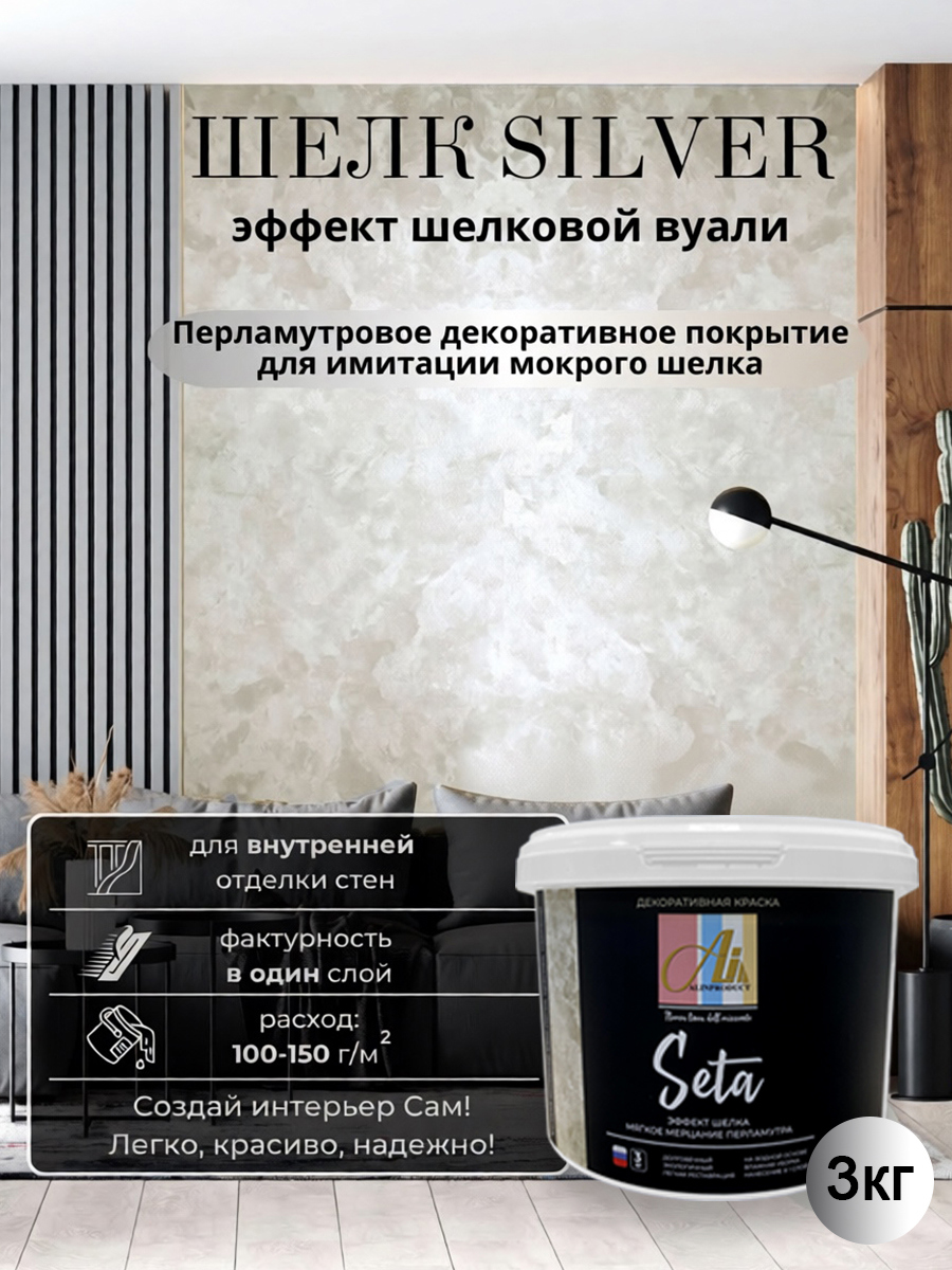 Изображение товара Декоративная штукатурка Alinproduct серебро с эффектом мокрого шелка 3 кг Изображение товара Декоративная штукатурка Alinproduct серебро с эффектом мокрого шелка 3 кг
