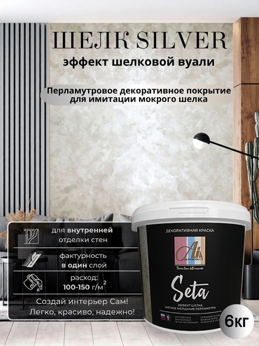 Изображение товара Декоративная штукатурка Alinproduct серебро с эффектом мокрого шелка 6 кг