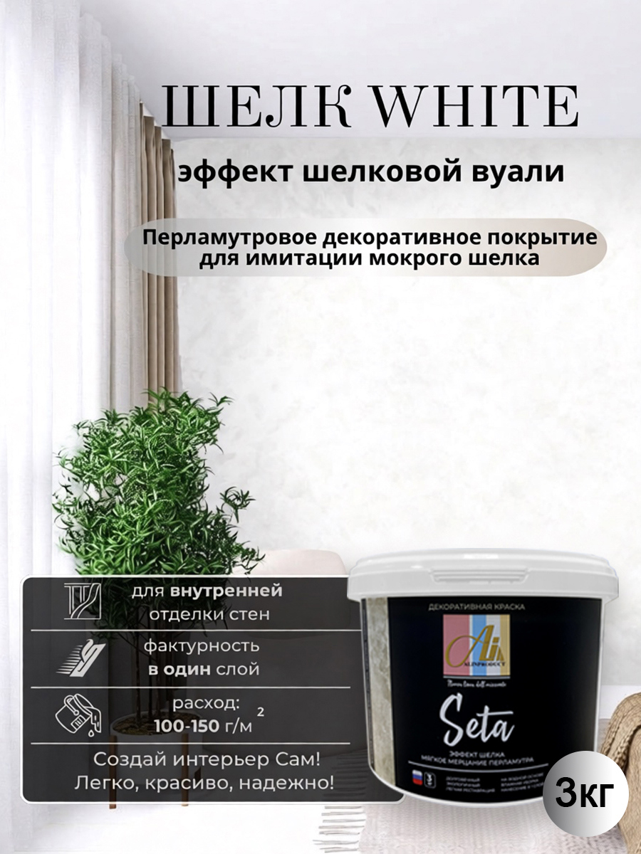 Изображение товара Декоративная штукатурка Alinproduct база белая с эффектом мокрого шелка 3кг Изображение товара Декоративная штукатурка Alinproduct база белая с эффектом мокрого шелка 3кг