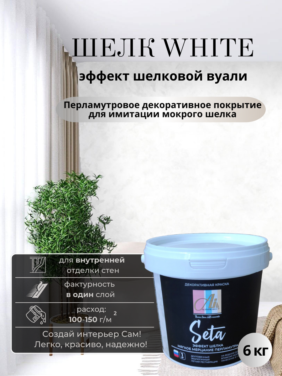 Изображение товара Декоративная штукатурка Alinproduct база белая с эффектом мокрого шелка 6кг