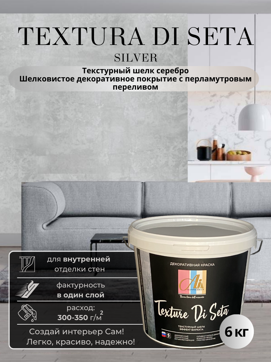 Изображение товара Декоративная штукатурка Alinproduct Текстурный шелк серебро Текстура Ди Сета 6кг