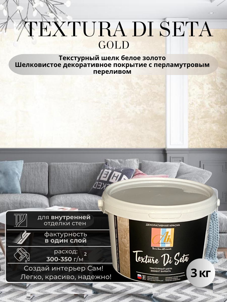 Изображение товара Декоративная штукатурка Alinproduct Текстурный шелк золото Текстура Ди Сета 3 кг Изображение товара Декоративная штукатурка Alinproduct Текстурный шелк золото Текстура Ди Сета 3 кг