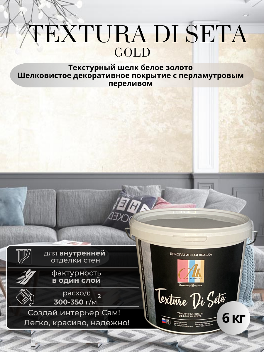 Изображение товара Декоративная штукатурка Alinproduct Текстурный шелк золото Текстура Ди Сета 6 кг