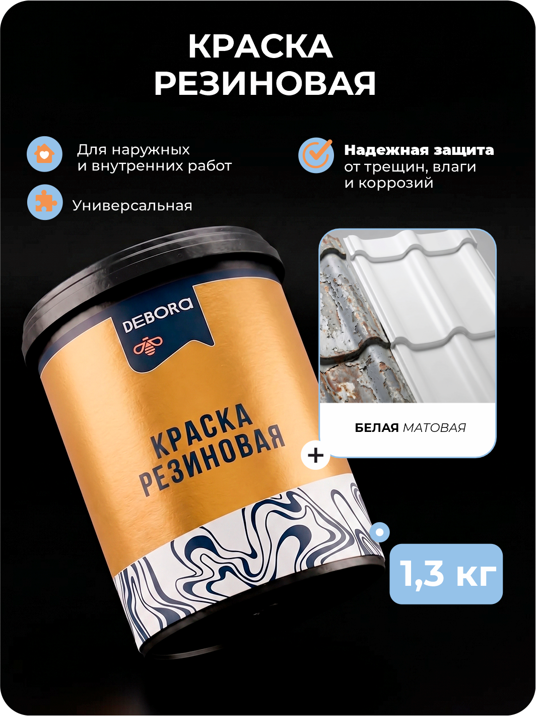 Изображение товара Краска резиновая Debora матовая цвет белый база А 1.3 кг
