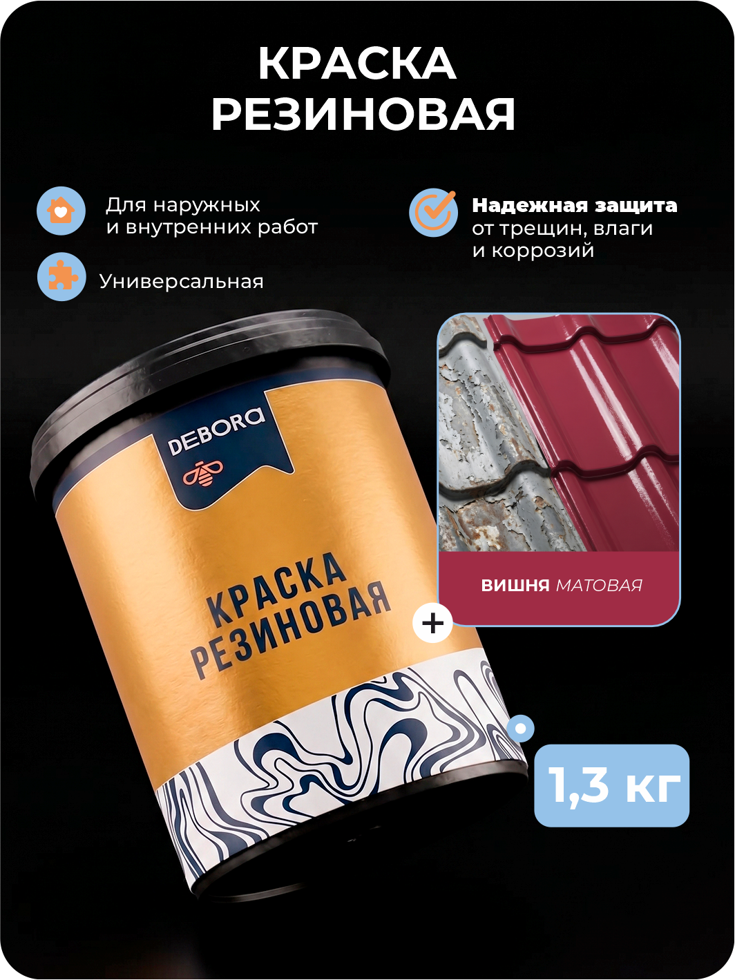 Изображение товара Краска резиновая Debora матовая цвет вишневый 1.3 кг Изображение товара Краска резиновая Debora матовая цвет вишневый 1.3 кг