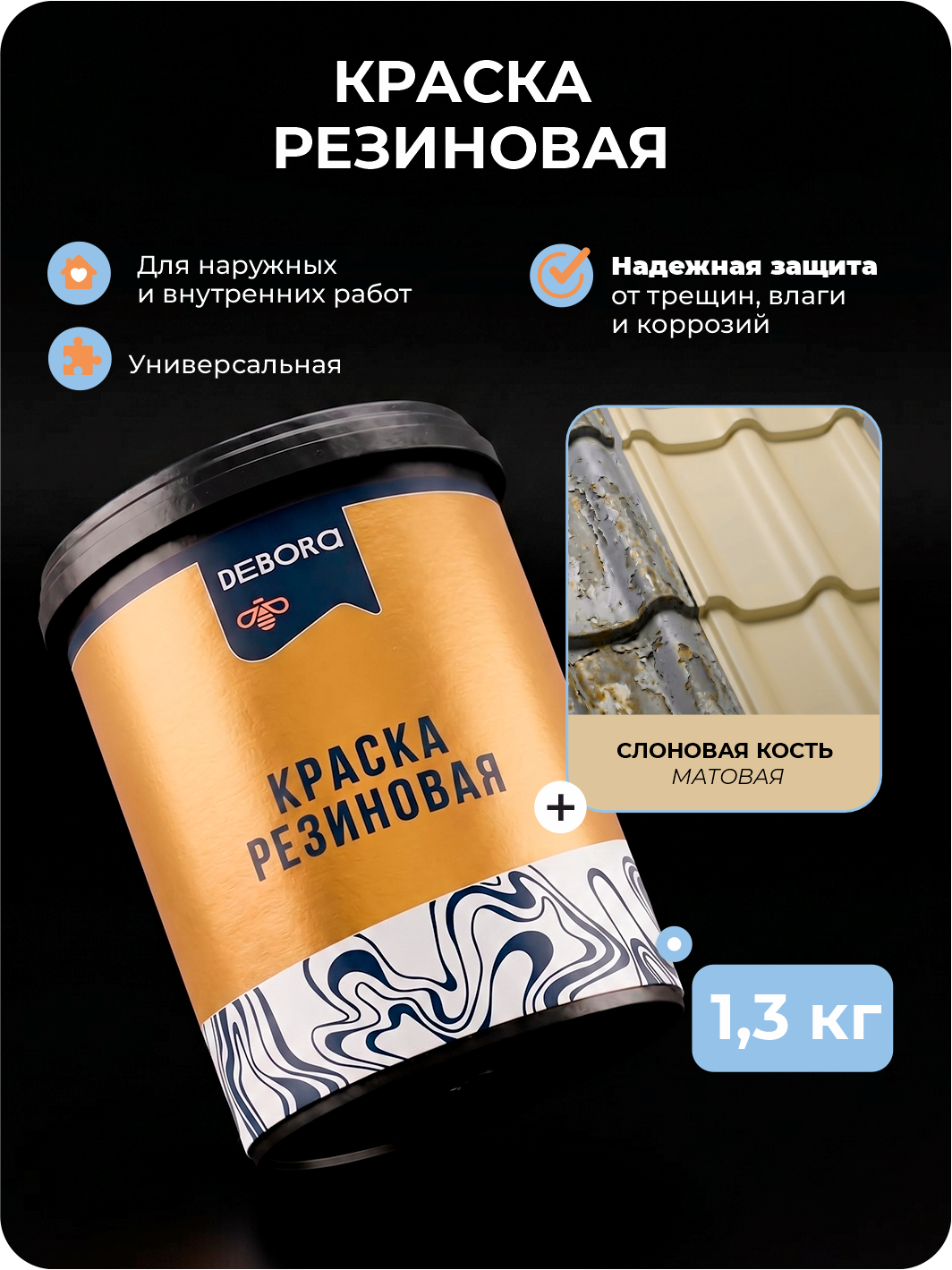 Изображение товара Краска резиновая Debora матовая цвет слоновая кость 1.3 кг