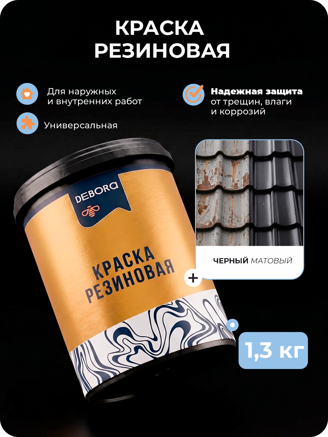 Изображение товара Краска резиновая Debora матовая цвет черный 1.3 кг Изображение товара Краска резиновая Debora матовая цвет черный 1.3 кг