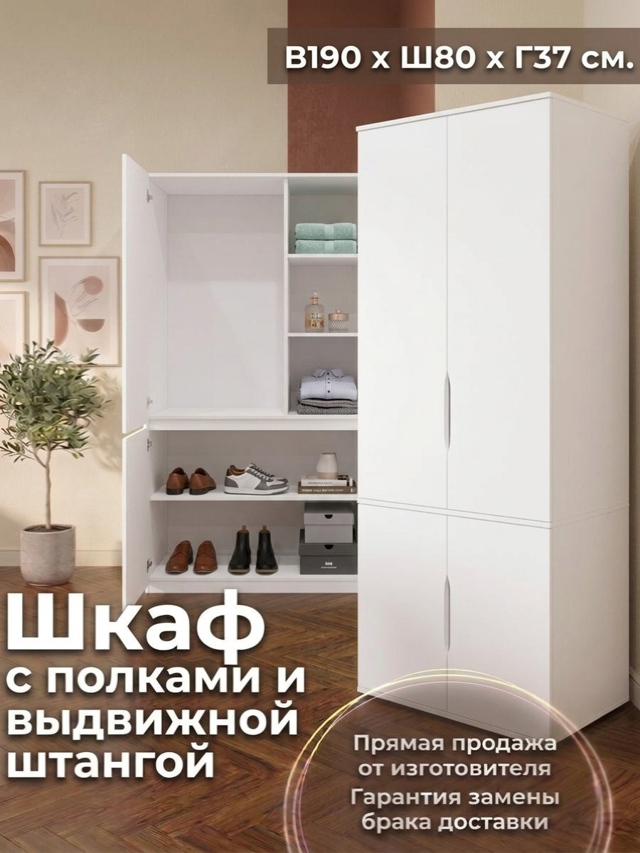 Изображение товара Шкаф распашной Нева с 4 дверями 80x190x37 см ЛДСП цвет белый Изображение товара Шкаф распашной Нева с 4 дверями 80x190x37 см ЛДСП цвет белый