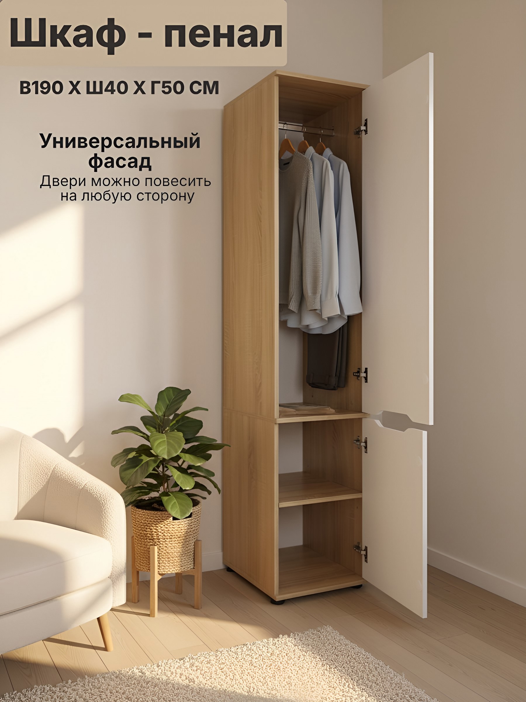 Изображение товара Шкаф распашной Нева с 2 дверями 40x190x50 см ЛДСП цвет дуб сонома/белый Изображение товара Шкаф распашной Нева с 2 дверями 40x190x50 см ЛДСП цвет дуб сонома/белый