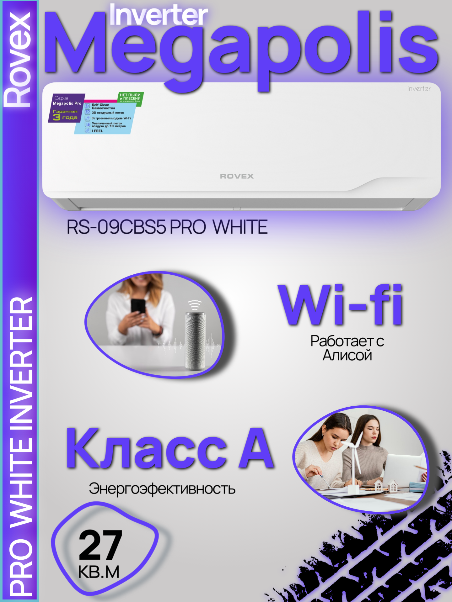Изображение товара Сплит-система инверторная Rovex Megapolis PRO 9 9K btu охлаждение/обогрев с Wi Fi Изображение товара Сплит-система инверторная Rovex Megapolis PRO 9 9K btu охлаждение/обогрев с Wi Fi