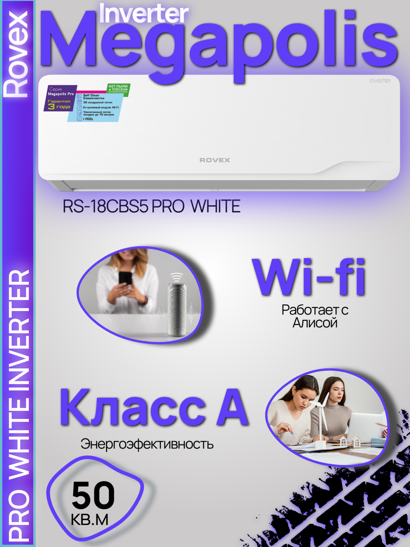 Изображение товара Сплит-система инверторная Rovex Megapolis PRO 18 18K btu охлаждение/обогрев с Wi Fi