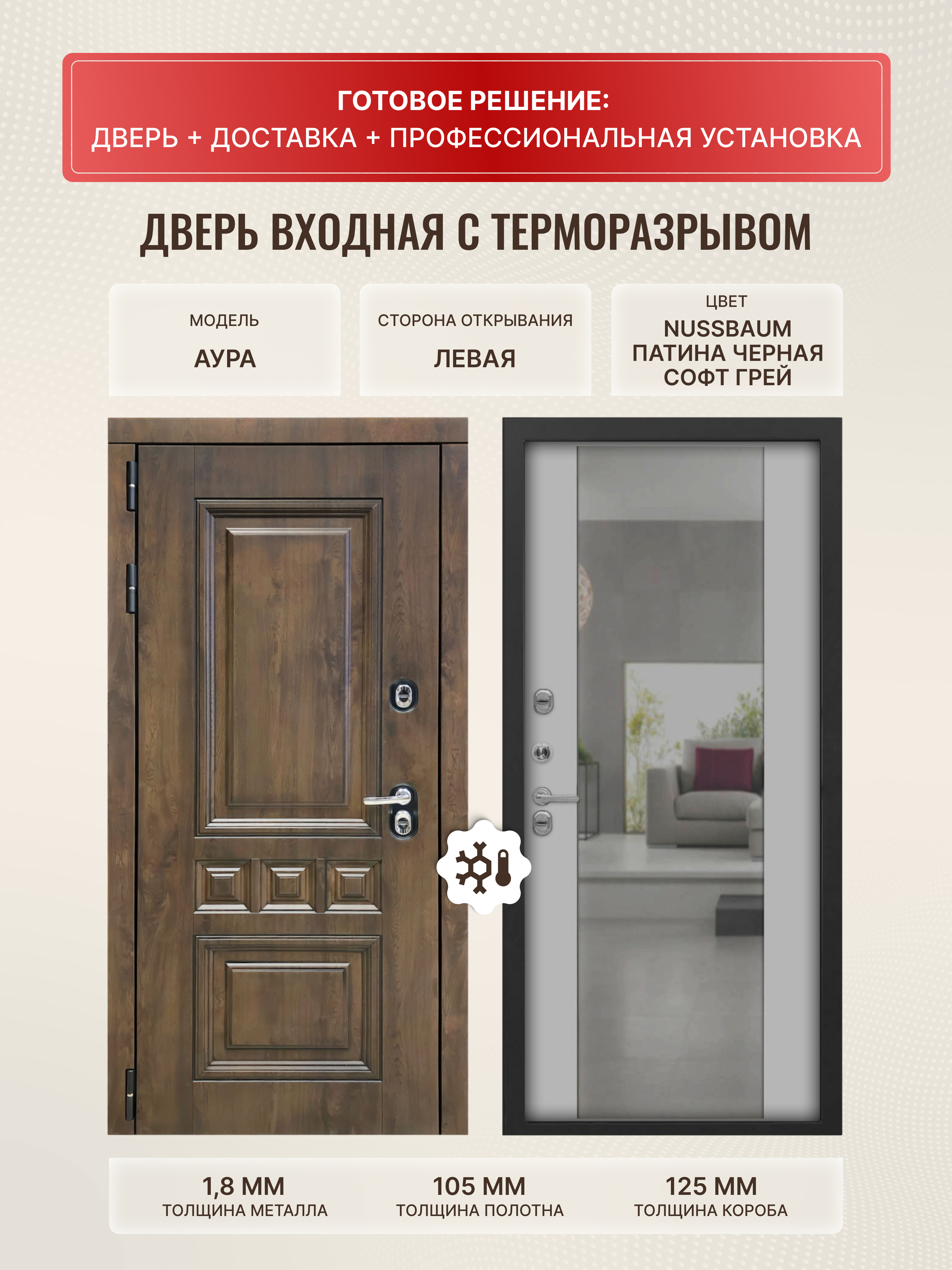 Изображение товара Входная дверь Дверипро Термо L Аура левый 205x96см цвет nussbaum патина черная/софт грей с зеркалом