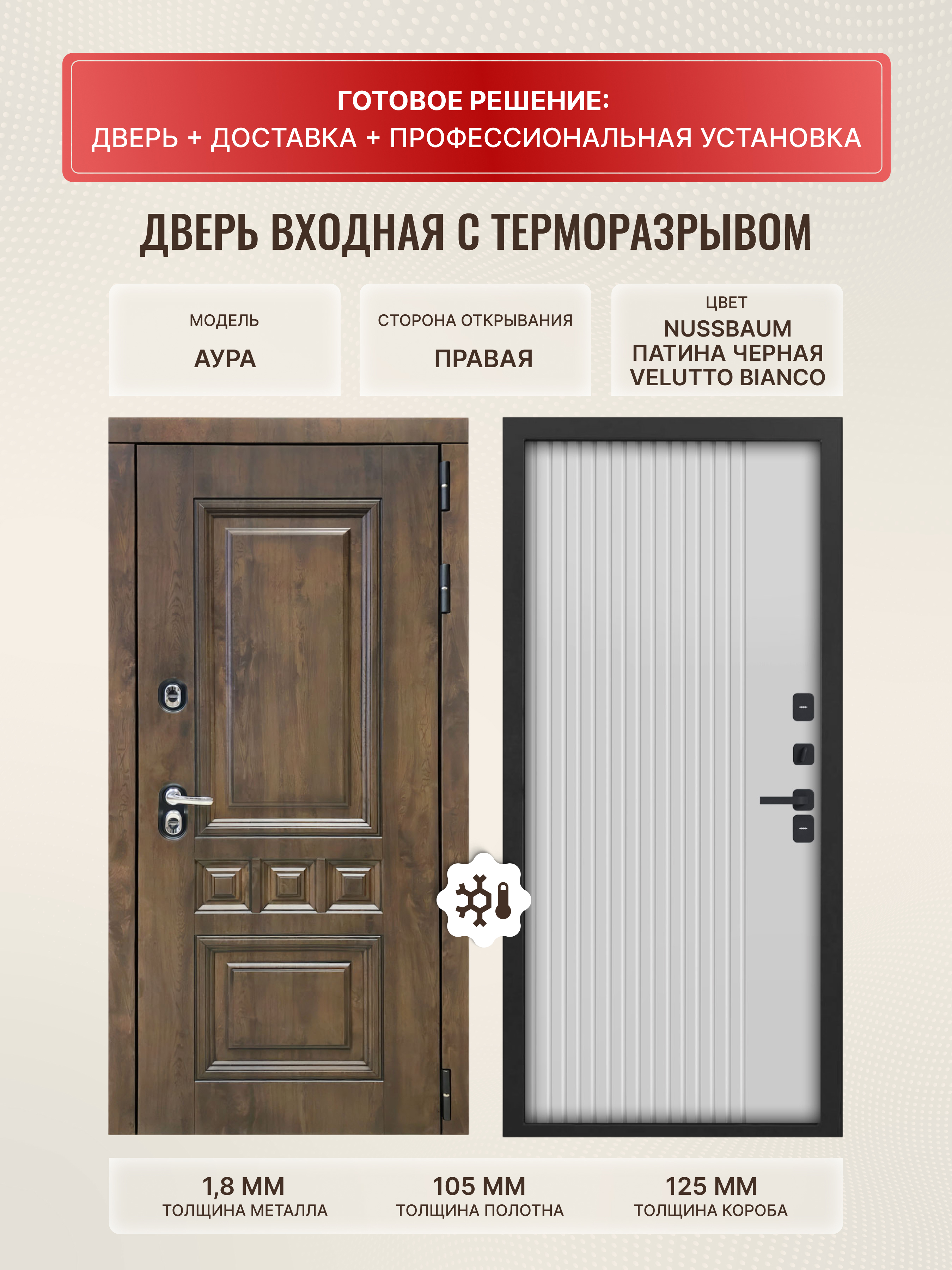Изображение товара Входная дверь ДВЕРИПРО Термо L Аура 205x86 см, Nussbaum/Velutto Bianco, терморазрыв Изображение товара Входная дверь ДВЕРИПРО Термо L Аура 205x86 см, Nussbaum/Velutto Bianco, терморазрыв