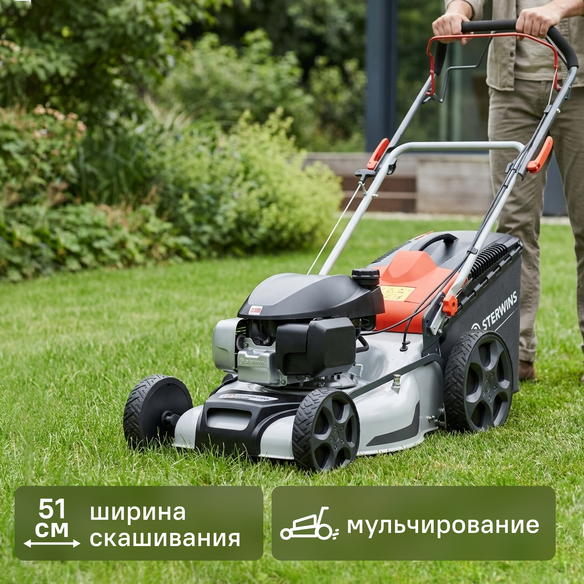 Изображение товара Газонокосилка бензиновая самоходная Sterwins 3.1КвТ 4 л.с. 51 см с мульчированием