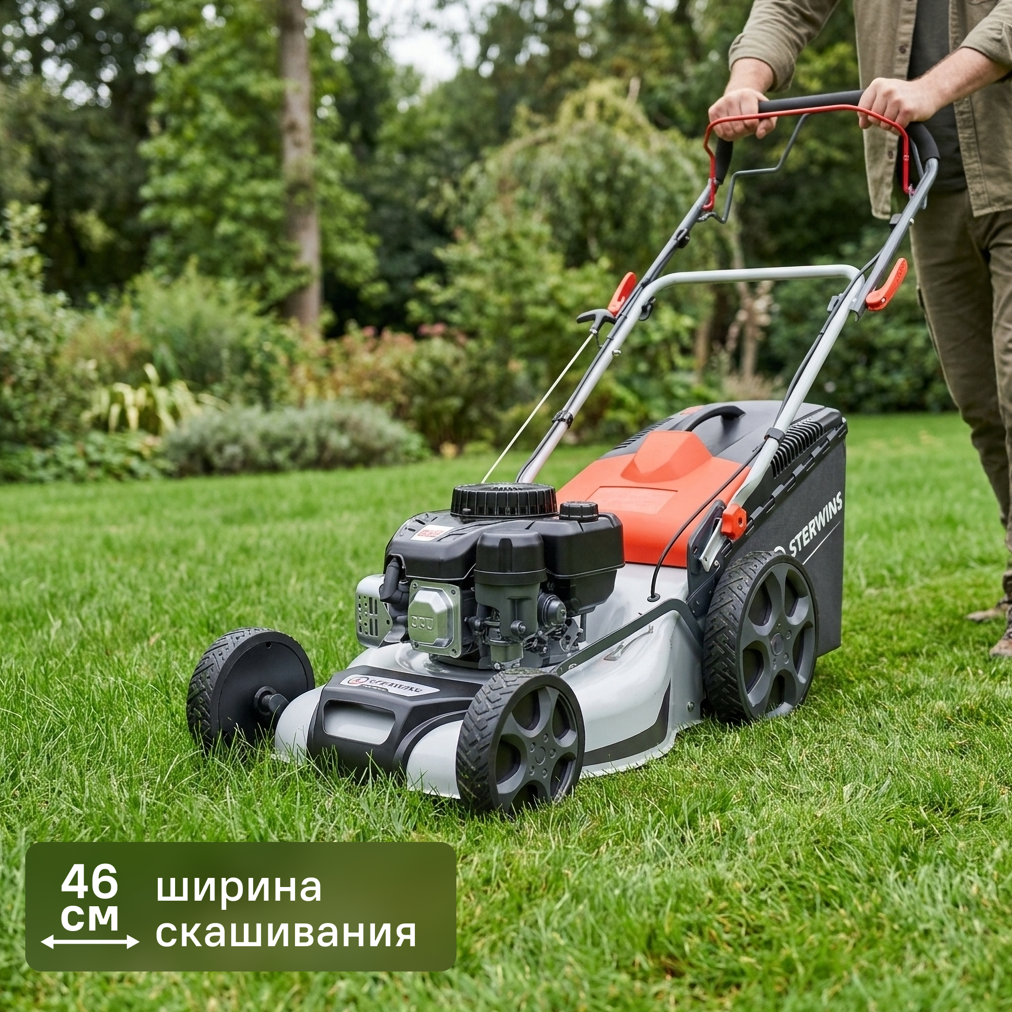 Изображение товара Газонокосилка бензиновая Sterwins 2.5 л.с 46 см с самоходным приводом