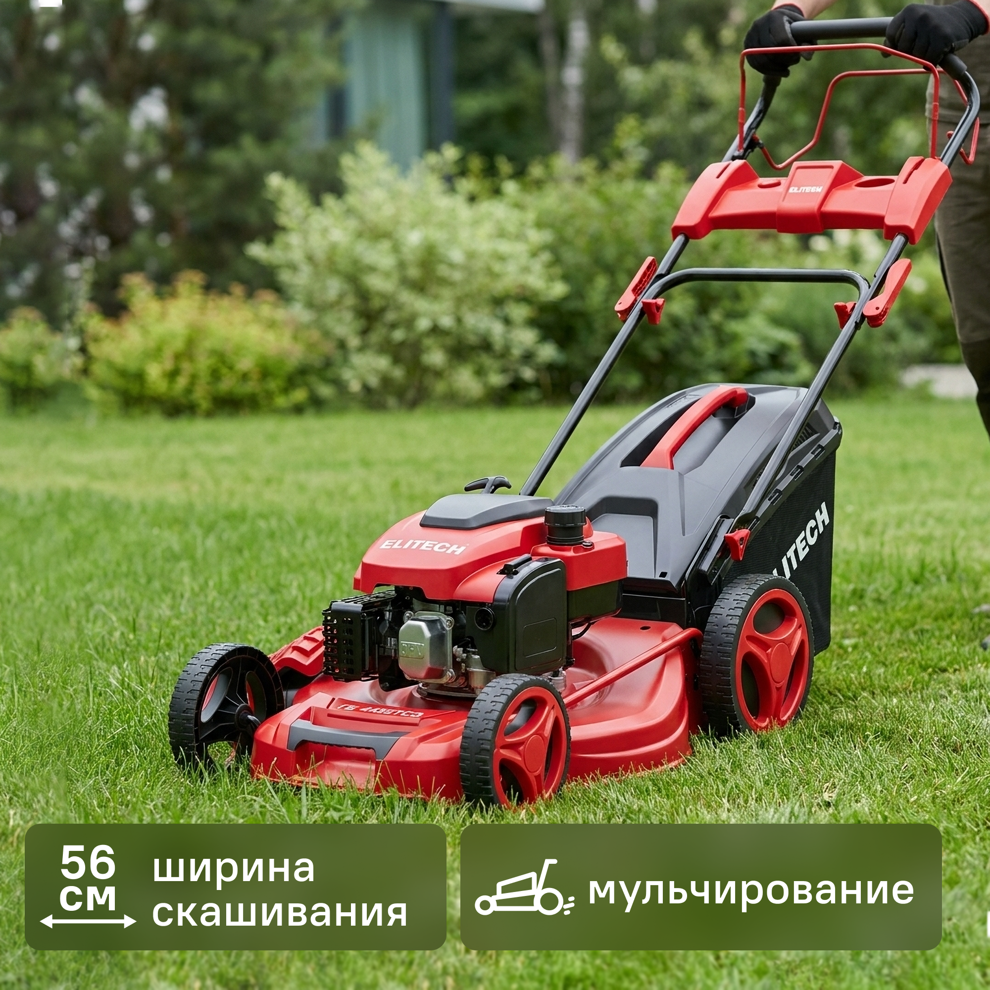 Изображение товара Газонокосилка бензиновая Elitech 4456ТСЭ с электростартером и 56 см шириной Изображение товара Газонокосилка бензиновая Elitech 4456ТСЭ с электростартером и 56 см шириной
