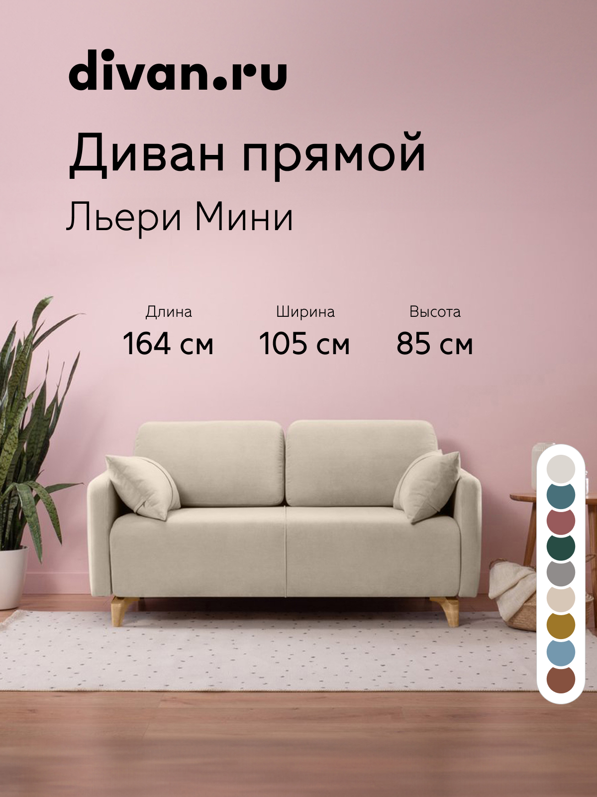 Изображение товара Диван раскладной Divan.ru Льери мини 164x85x105 см велюр цвет бежевый Изображение товара Диван раскладной Divan.ru Льери мини 164x85x105 см велюр цвет бежевый
